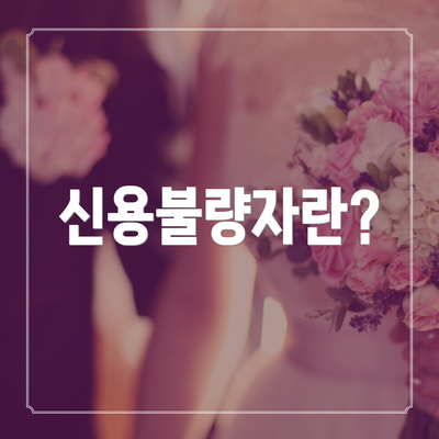 신용불량자란?