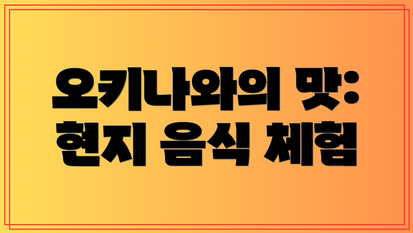 오키나와의 맛: 현지 음식 체험