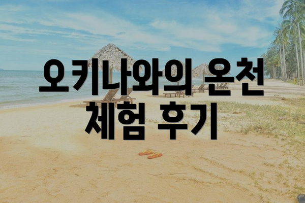 오키나와의 온천 체험 후기