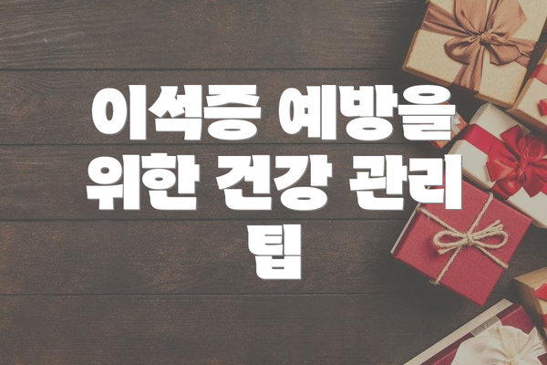 이석증 예방을 위한 건강 관리 팁