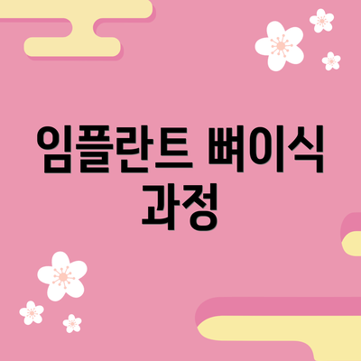 임플란트 뼈이식 과정