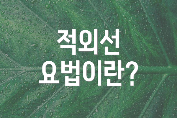 적외선 요법이란?