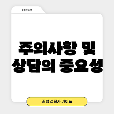 주의사항 및 상담의 중요성