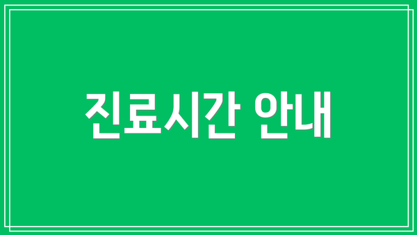 진료시간 안내