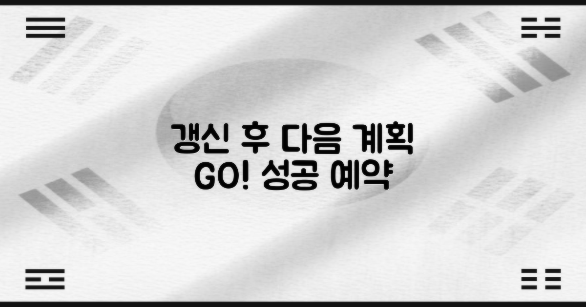갱신 후, 다음 계획 세우세요