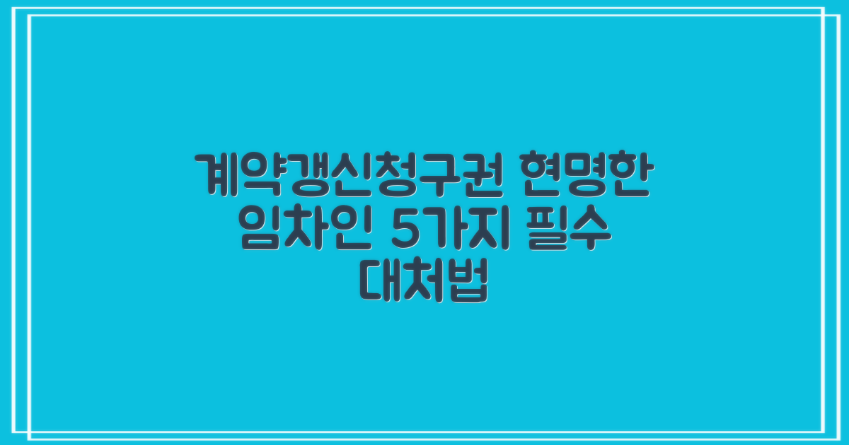 전세계약 갱신 청구권: 현명한 임차인 5가지 대처법