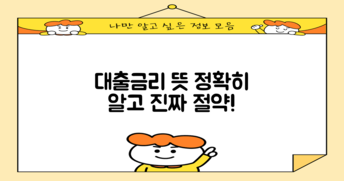 대출금리 뜻부터 정확히 알고 선택하는 것이 진짜 절약입니다