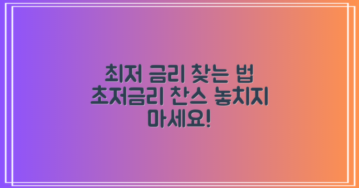 최저 금리, 어떻게 찾을 수 있을까?