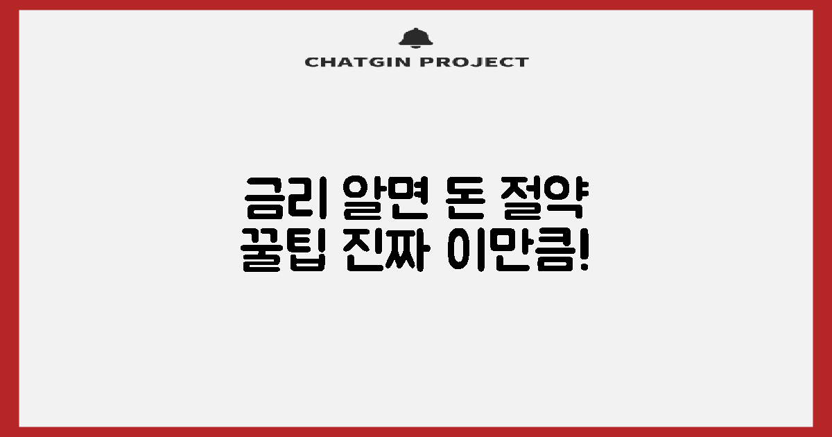 금리 제대로 알면 얼마나 절약될까?
