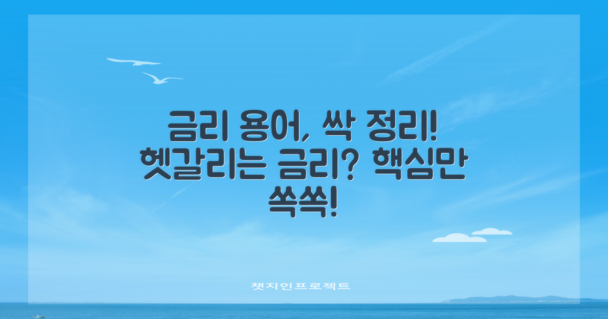 헷갈리는 금리 용어, 파헤치기!