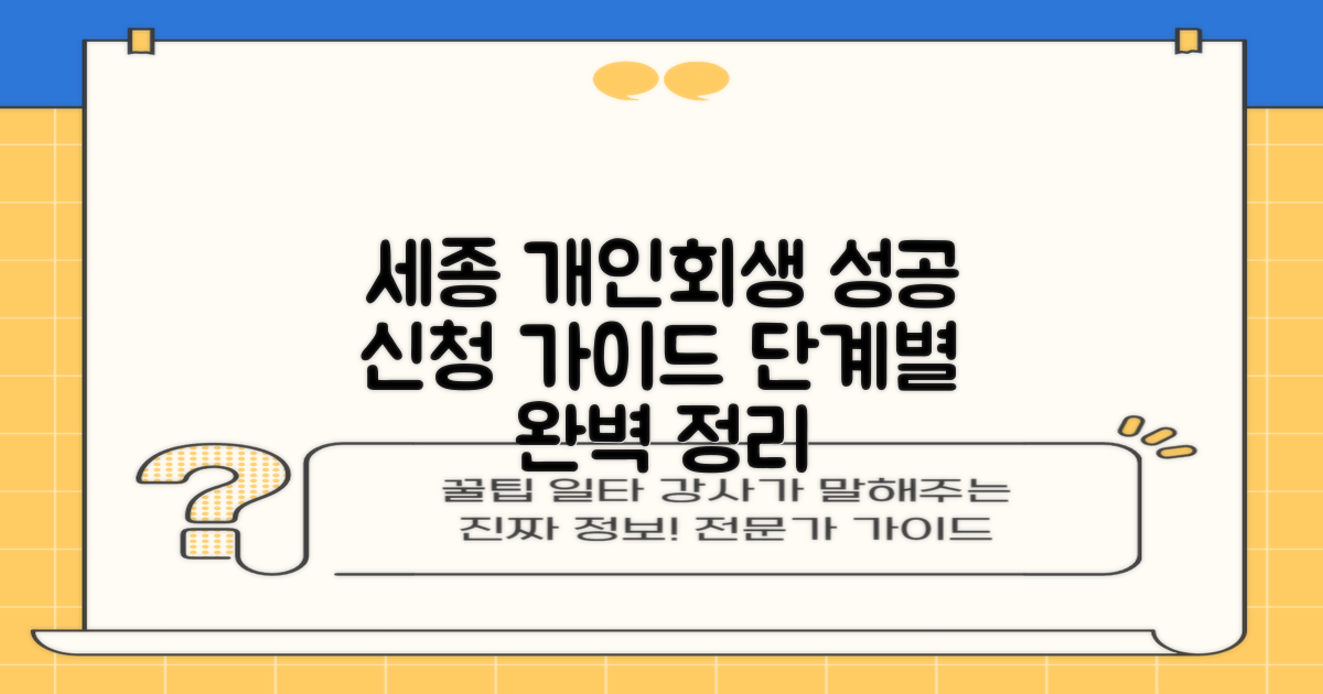 세종시 개인회생 절차: 성공적인 신청을 위한 단계별 가이드