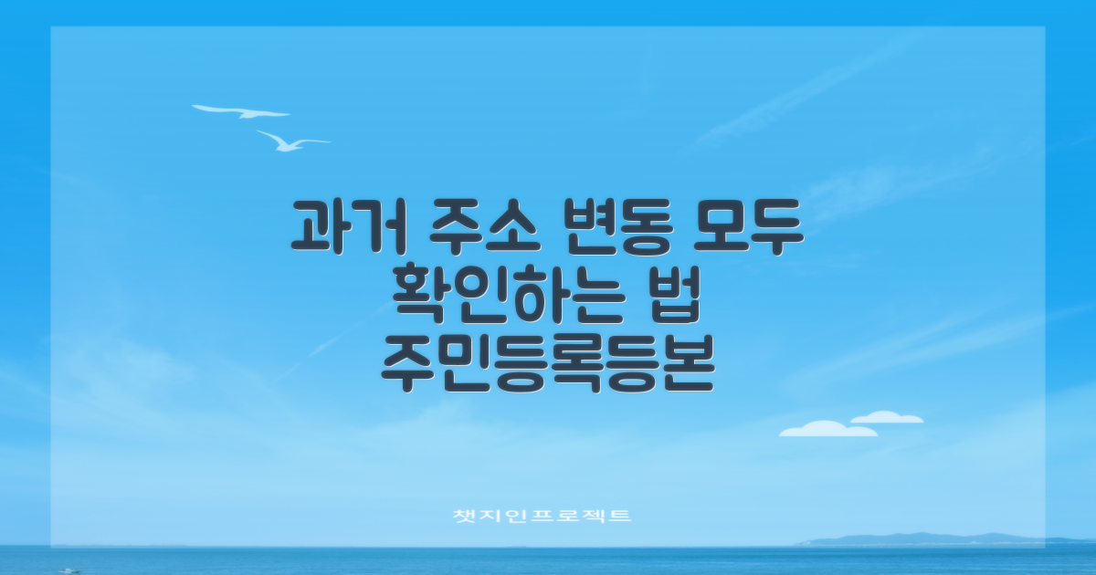 주민등록등본, 과거 주소 변동사항 다 보려면?