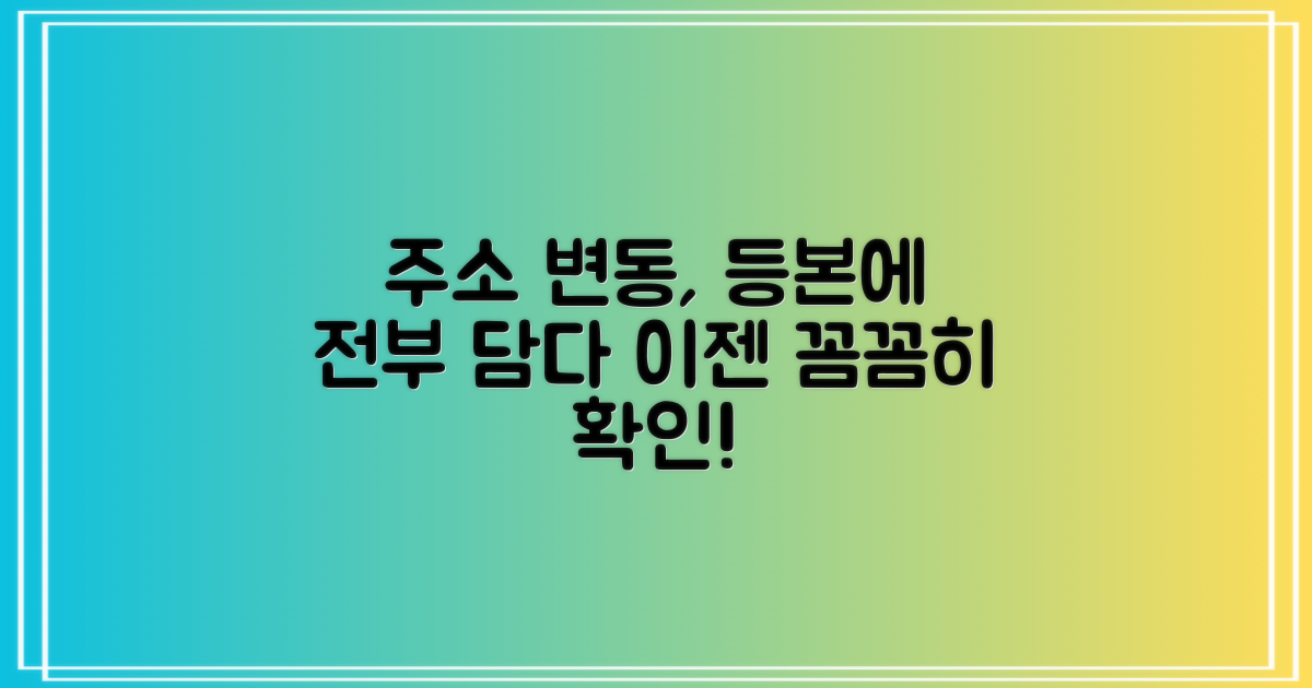 모든 주소 변동, 등본에 담다