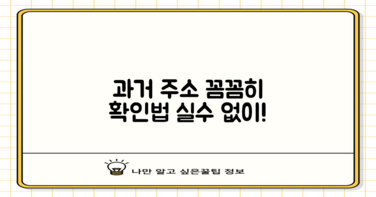 과거 주소, 꼼꼼히 확인하는 법