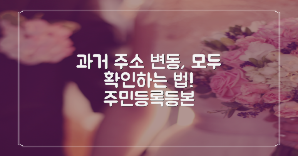 주민등록등본, 과거 주소 변동사항 모두 보려면?