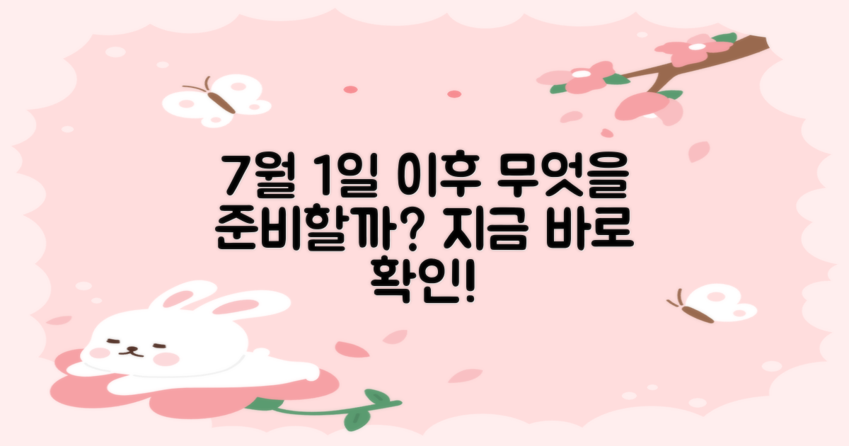 7월 1일 이후, 무엇을 준비할까?