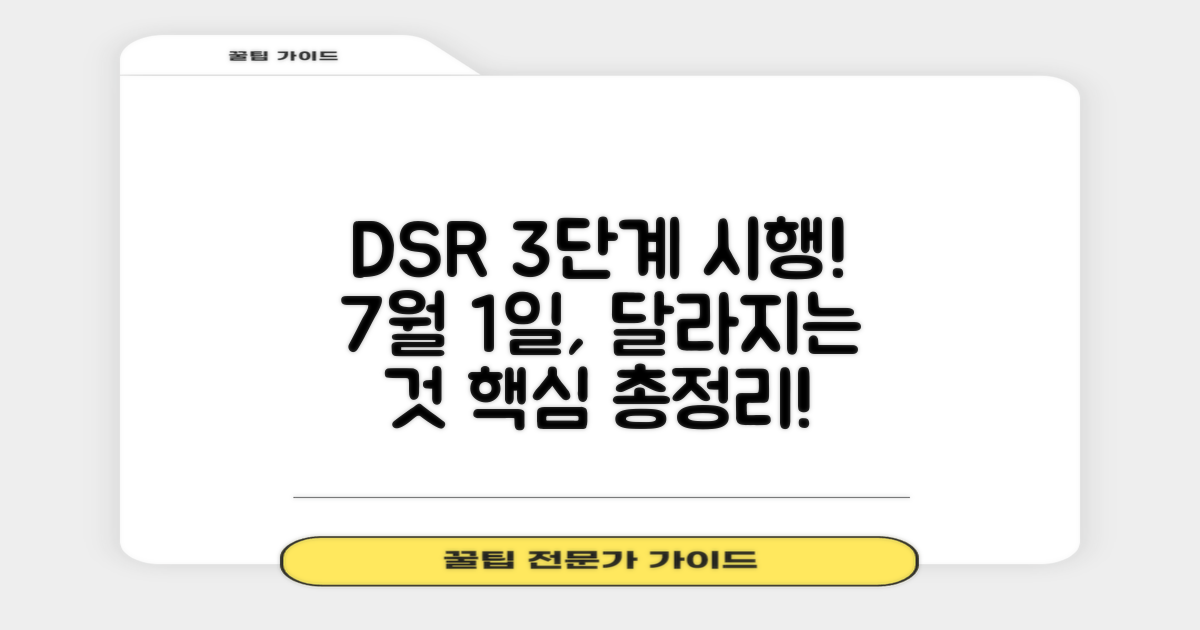 스트레스 DSR 3단계 시행: 7월 1일, 이렇게 달라져요!