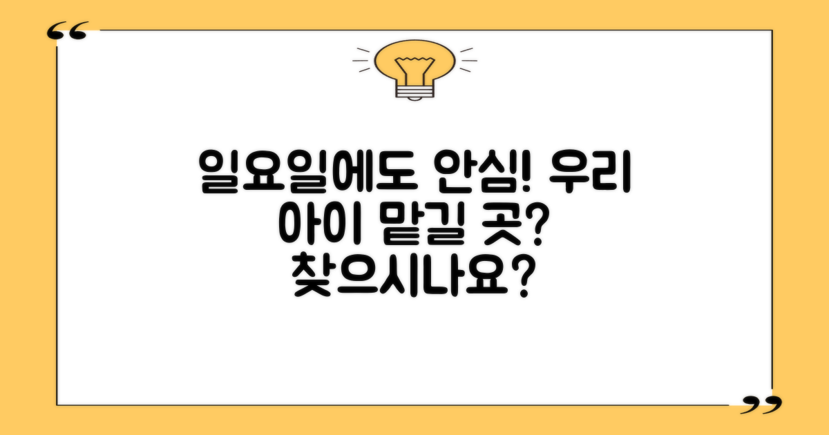 일요일에도 안심! 우리 아이 맡길 곳 찾으시나요?
