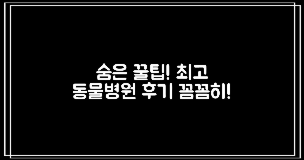 실제 후기 꼼꼼히, 최적의 동물병원 선택법은?