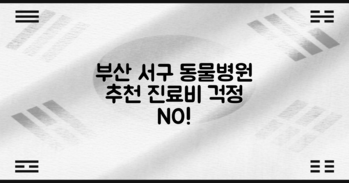 부산 서구, 진료비 걱정 덜어주는 동물병원은 어디?
