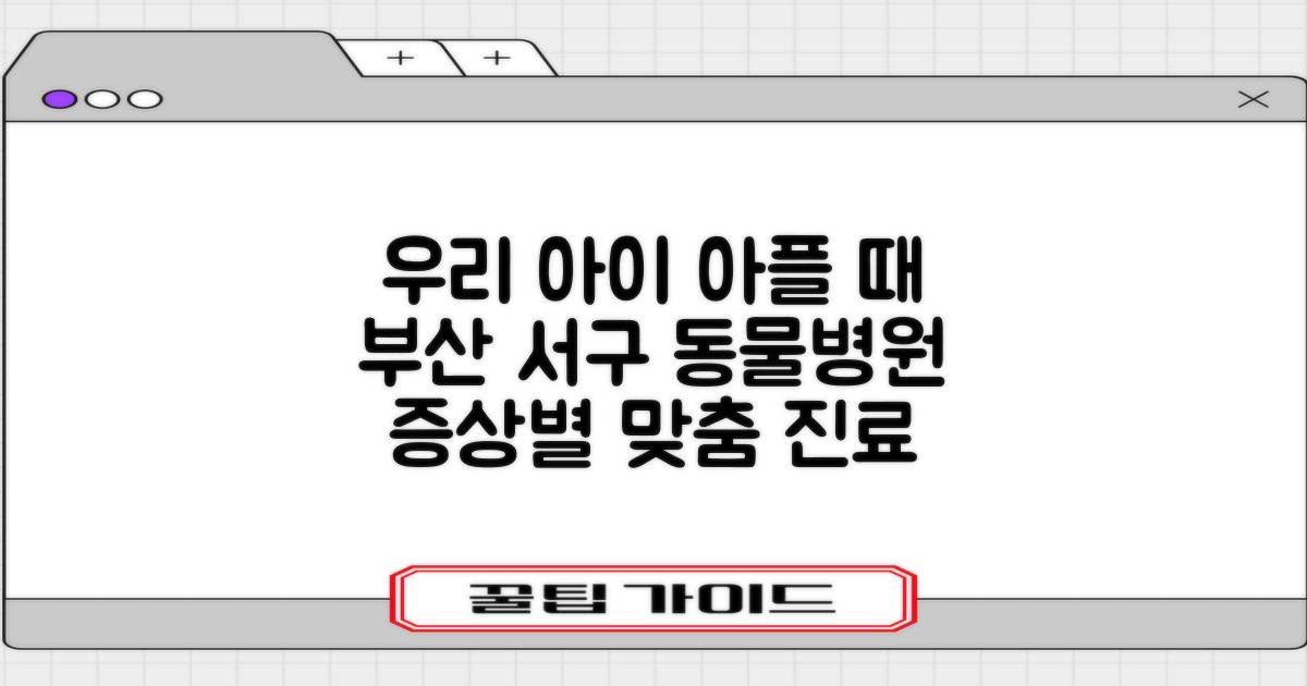 우리 아이, 어디가 아플 때 어디로 가야 할까? 부산 서구 동물병원, 증상별 맞춤 진료 가이드