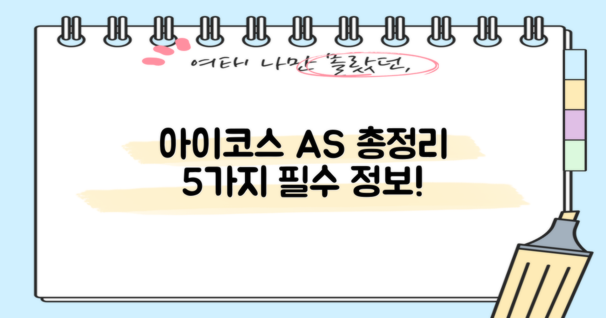 아이코스 AS 5가지 핵심 총정리!