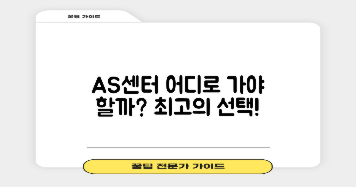 AS센터, 어디로 가야 할까요?