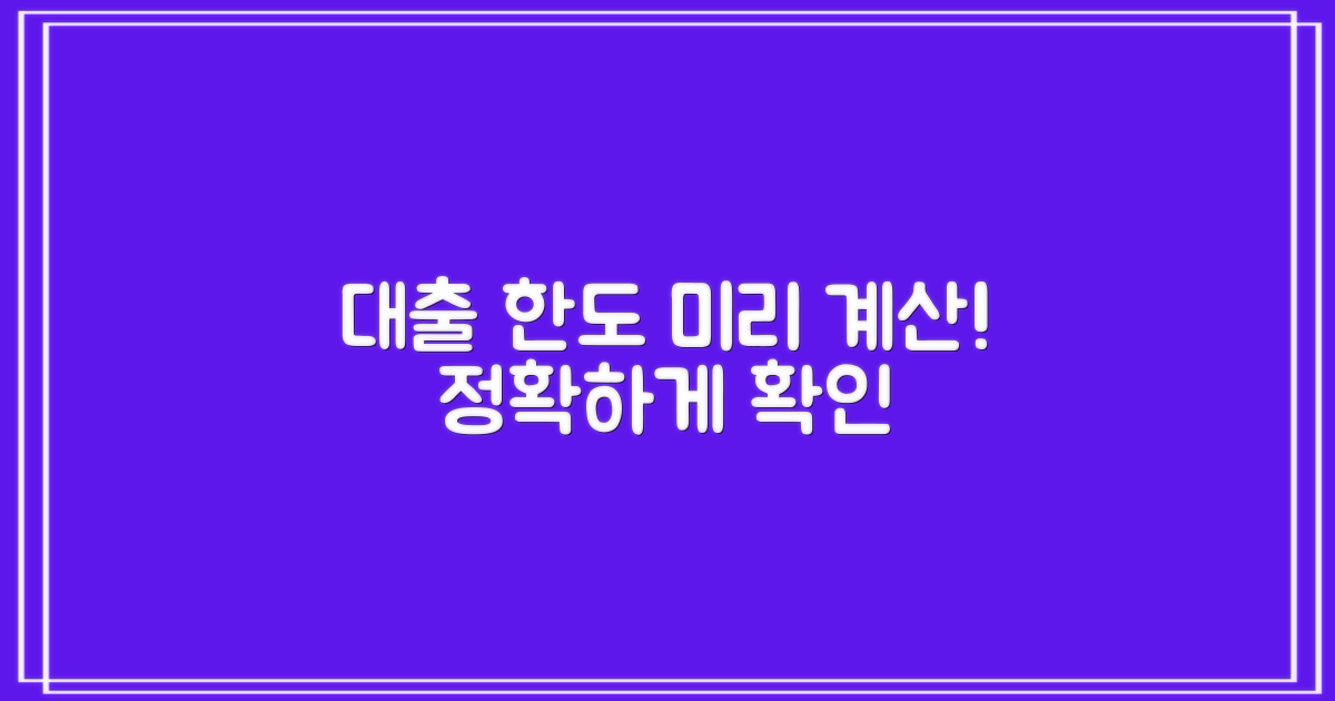 대출 한도 미리 계산하세요