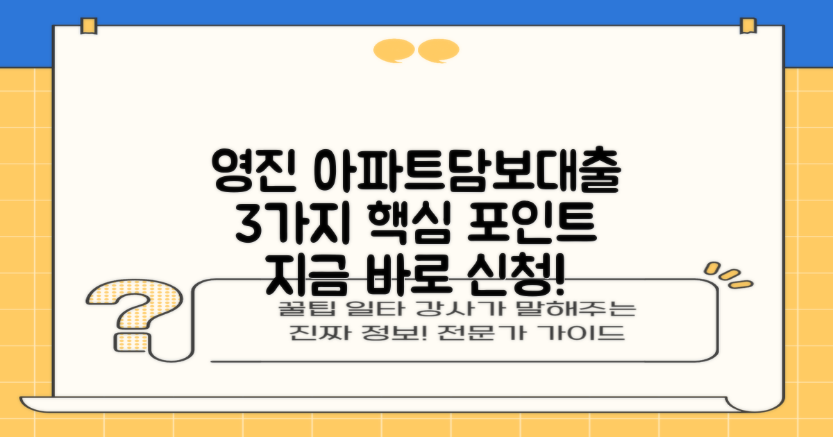 영진저축은행 아파트담보대출, 3가지 핵심 포인트와 함께라면 바로 신청하세요!