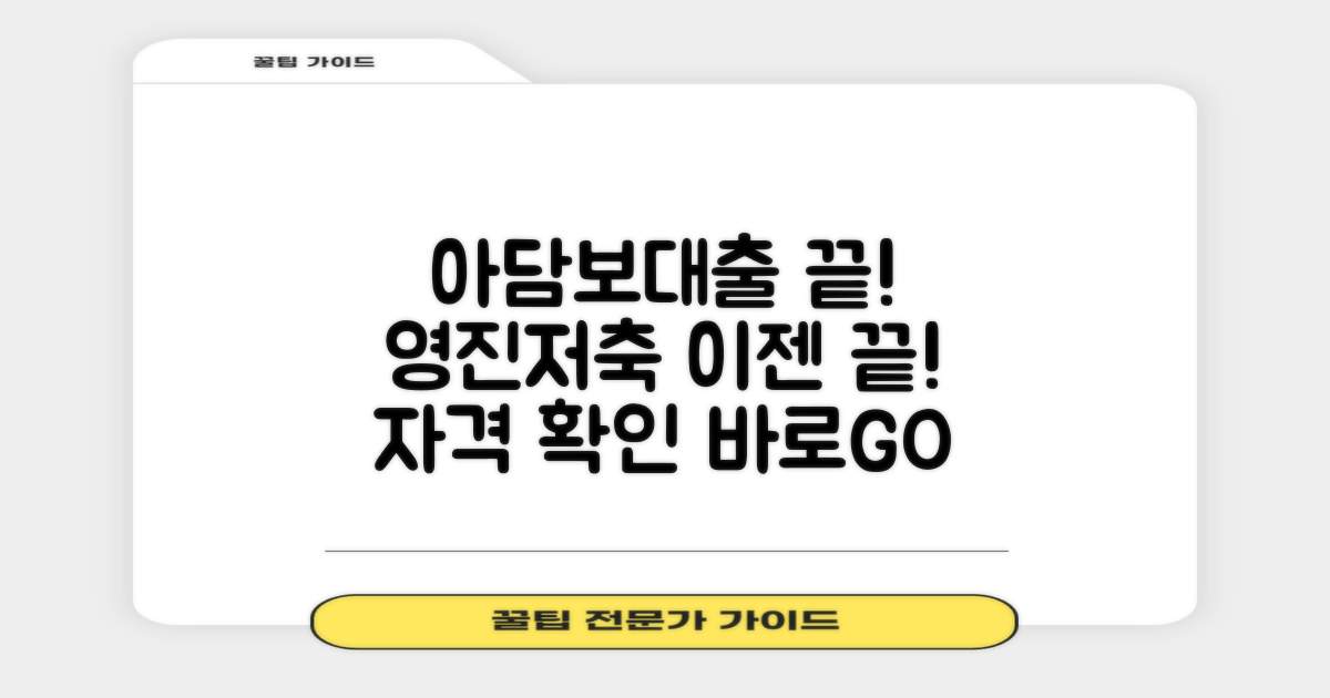 영진저축은행 아파트담보대출, 이것 하나면 끝! 지금 바로 자격 확인하세요!