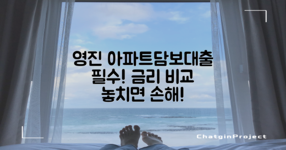 영진저축은행 아파트담보대출, 금리 비교는 필수입니다!