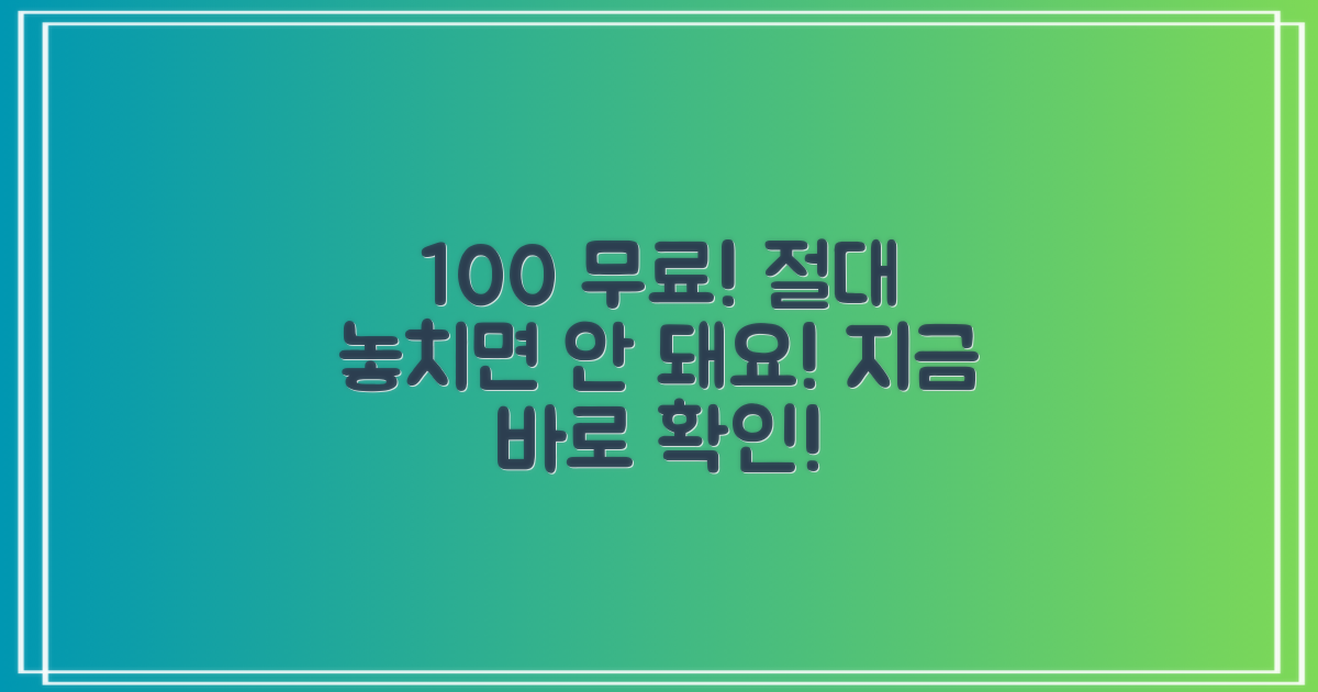 100% 무료, 놓치지 마세요!