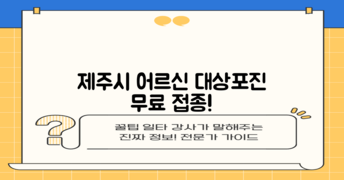 제주시, 만 65세 이상 어르신을 위한 대상포진 무료 예방접종 안내