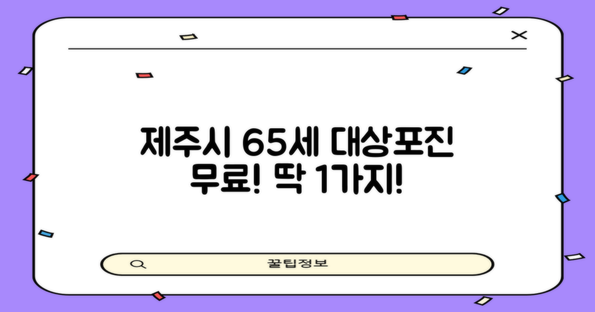 제주시 65세 이상 대상포진 무료 접종 1가지!
