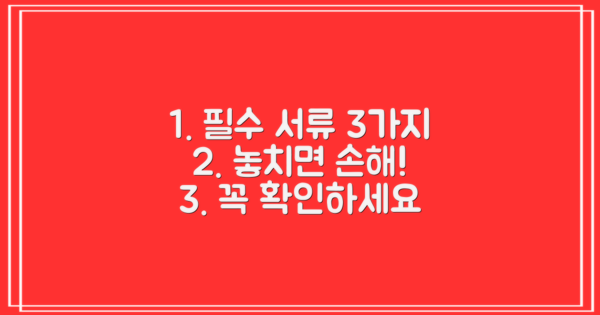 3가지 필수 서류 확인