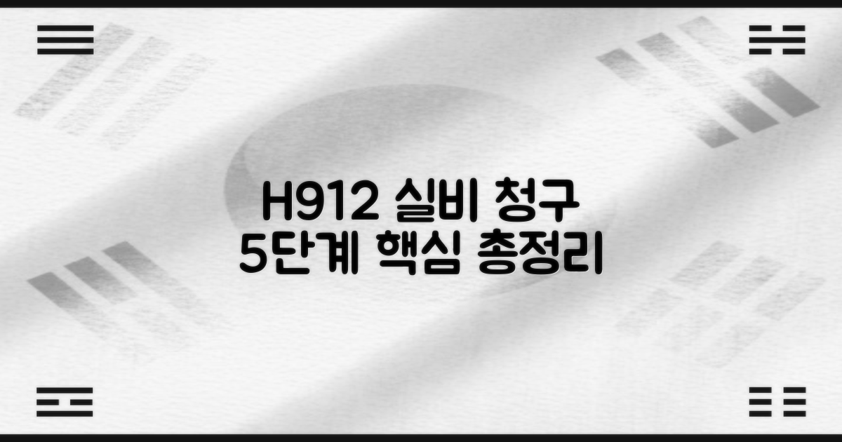 질병코드 H912: 실비 청구 5단계 총정리
