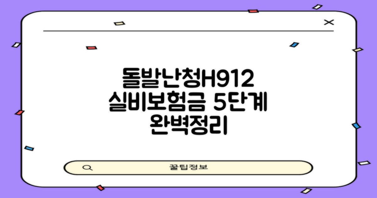 질병코드 H912: 돌발성 난청, 실비 보험금 청구 5단계 완벽 정리