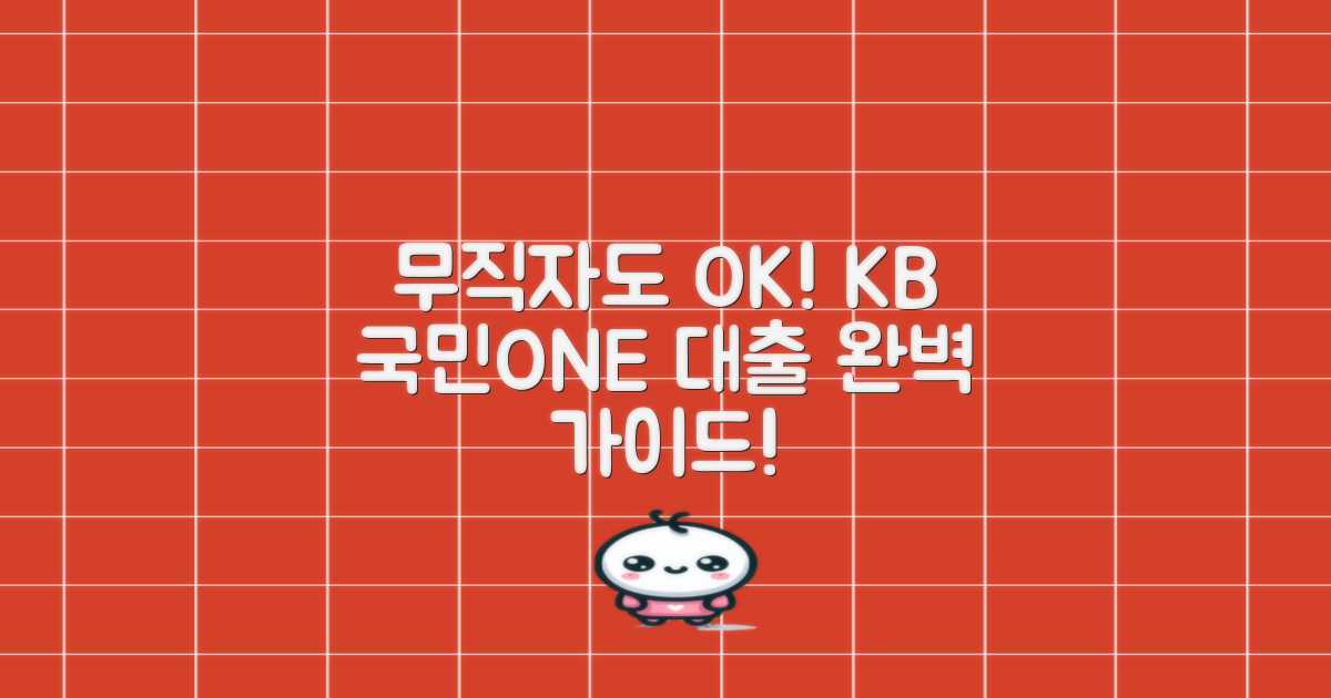 무직자대출 쉬운 곳? KB 국민ONE 대출 완벽 정리!