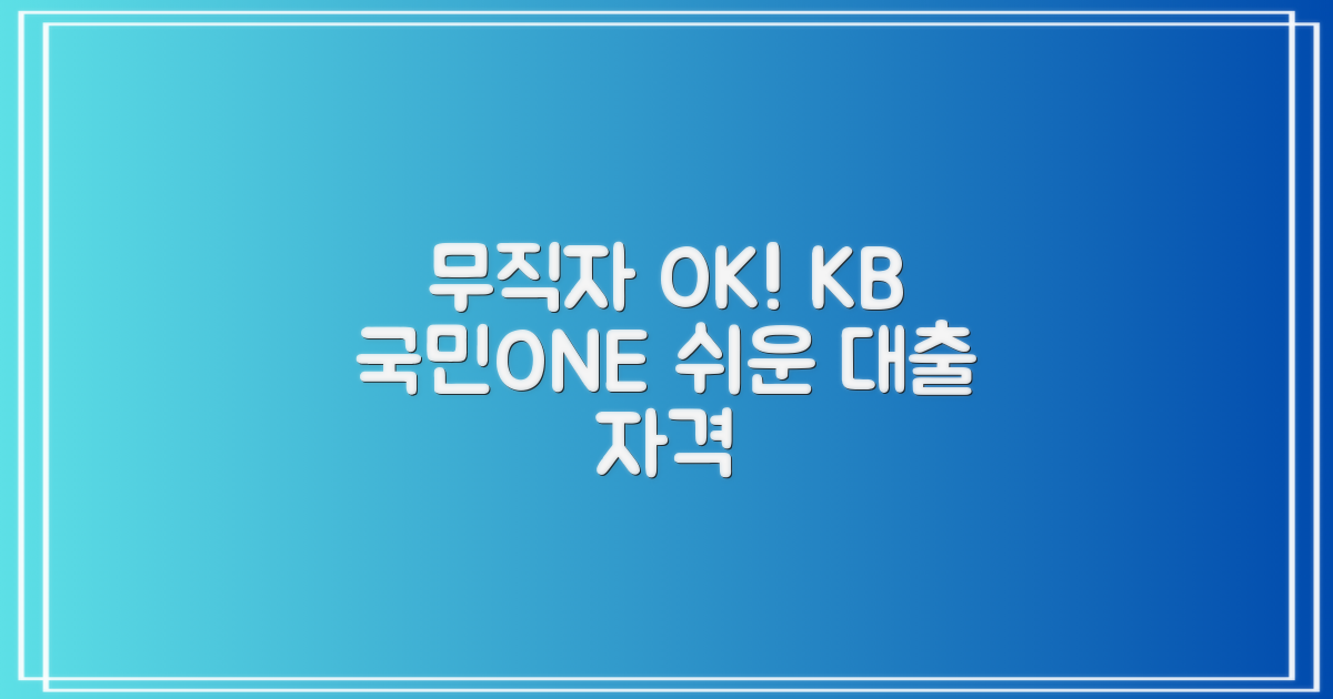 무직자대출 쉬운 곳? KB 국민ONE 대출, 누가 받을 수 있을까?