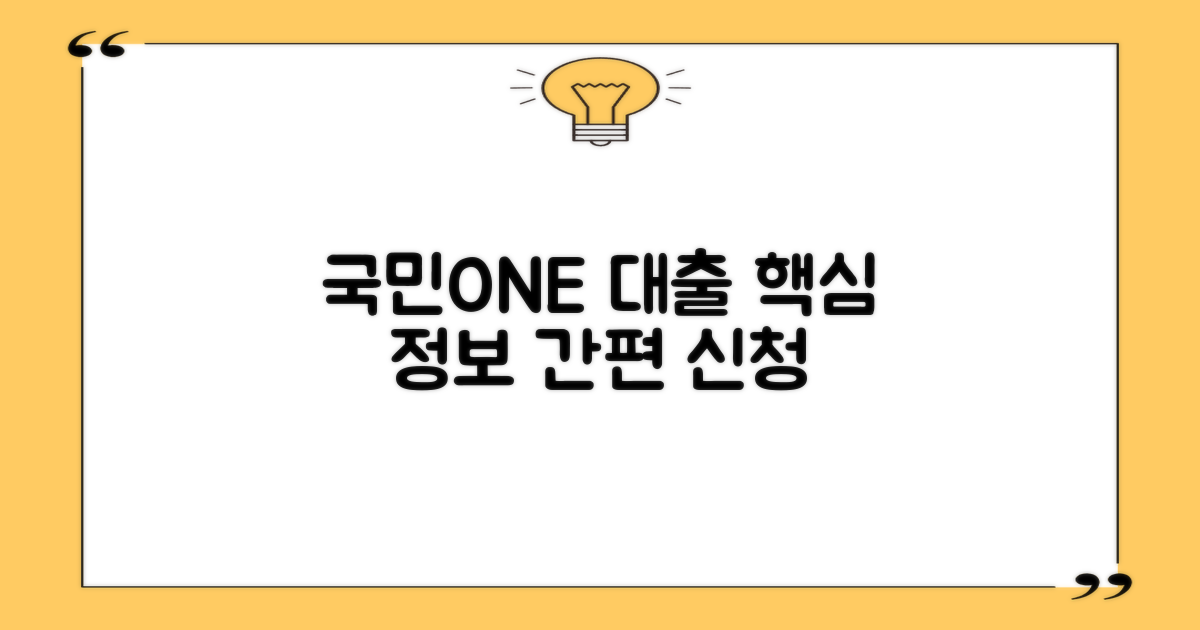 KB 국민ONE 대출, 신청 방법은?