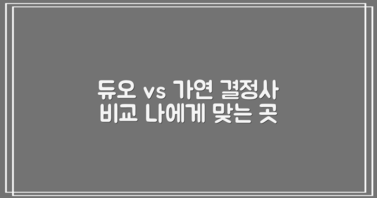 결정사 비교 분석 가이드: 듀오 vs 가연, 나에게 맞는 선택은?