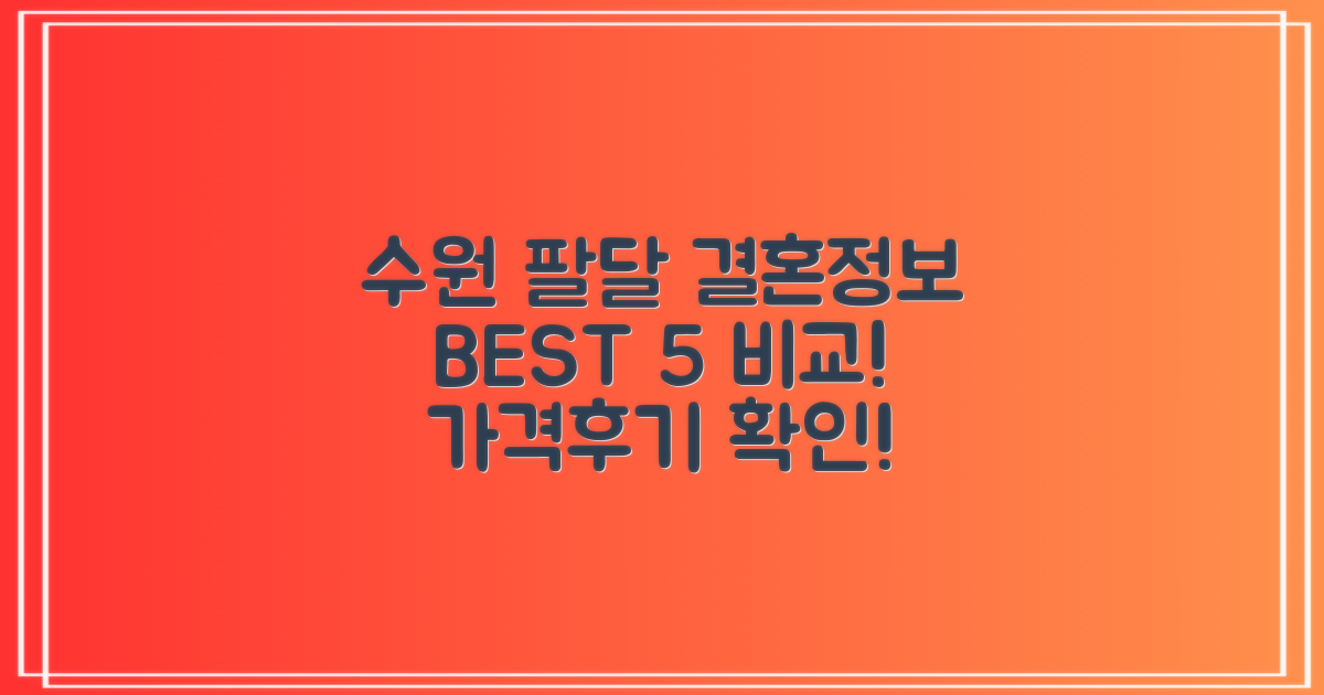 수원 팔달 결혼정보회사 BEST 5: 최고의 선택을 위한 가격 및 후기 비교