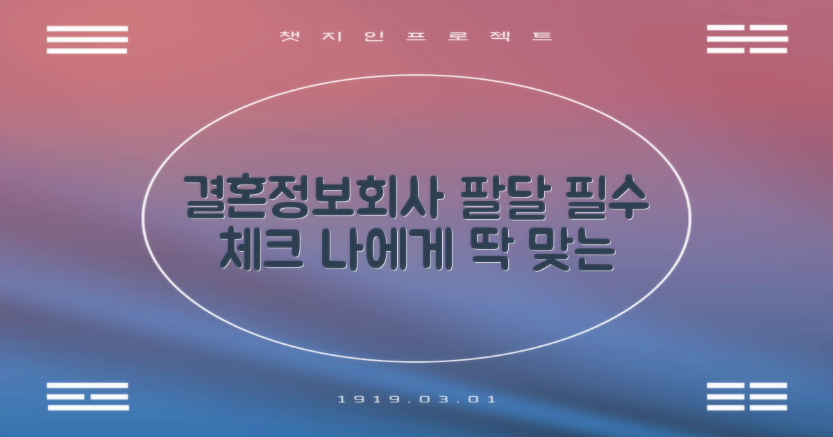 수원 팔달 결혼정보회사, 어떤 곳을 선택해야 할까요? 나에게 딱 맞는 업체 찾는 비법!