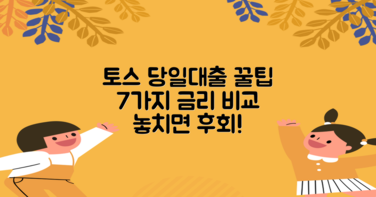 토스뱅크 당일대출, 마이너스통장, 현명하게 이용하기 위한 7가지 금리 비교 기준
