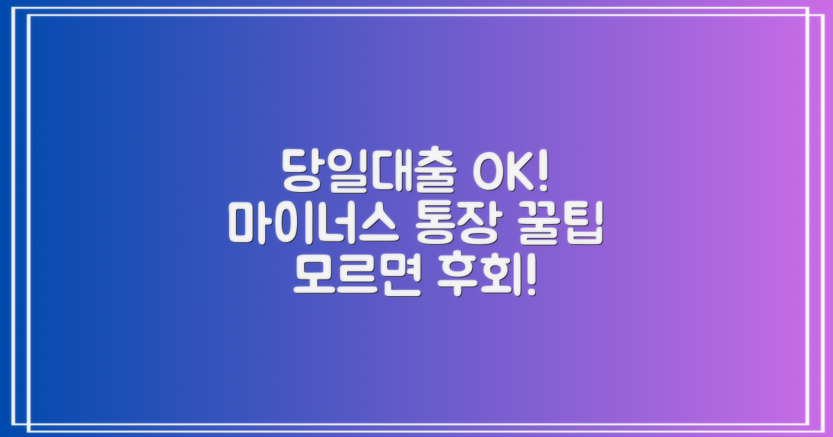 토스뱅크 당일대출, 마이너스통장, 모르면 손해볼 수 있습니다: 2가지 필수 조건 확인!