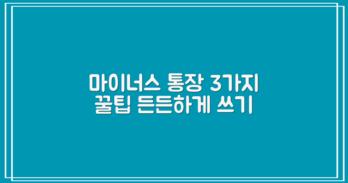 알고 쓰면 든든한, 3가지 마이너스통장 활용법