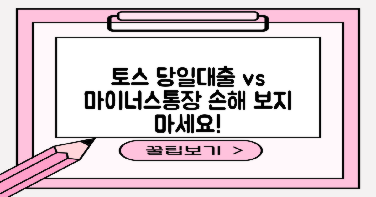 토스뱅크 당일대출 vs. 마이너스통장: 모르면 손해 보는 4가지 핵심 팁