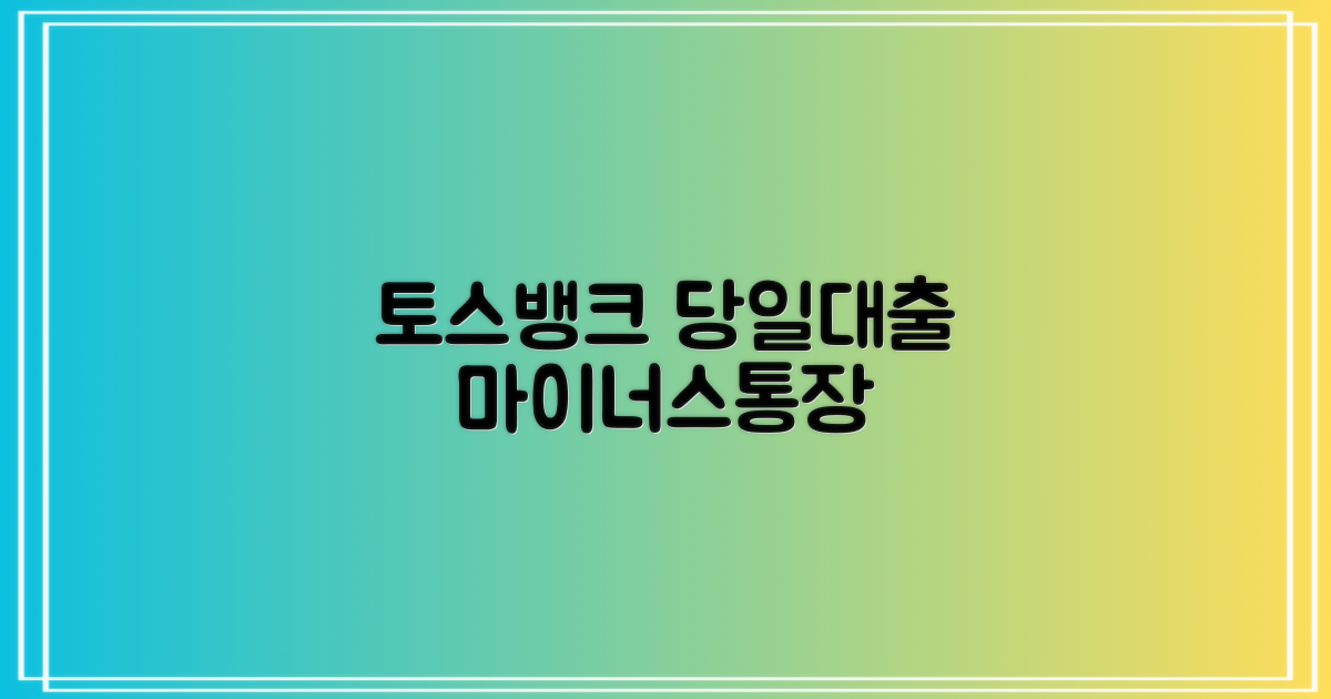 토스뱅크 당일대출 마이너스통장의 5가지 혁신적인 장점