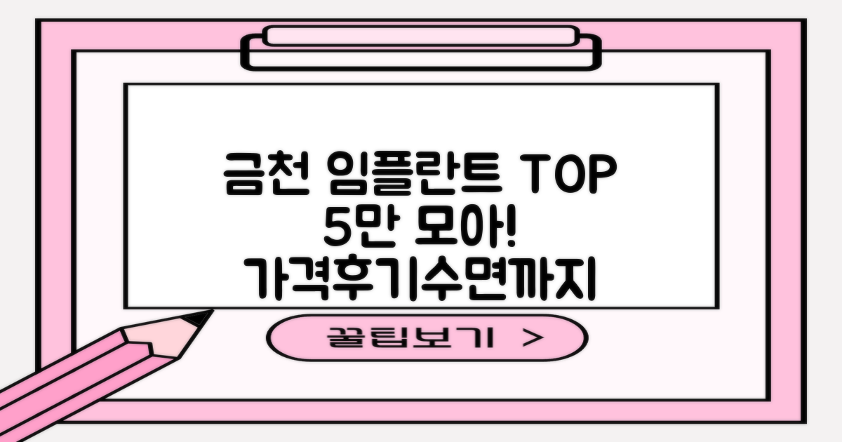 금천 임플란트 TOP 5: 가격, 후기, 수면까지 완벽 정복!