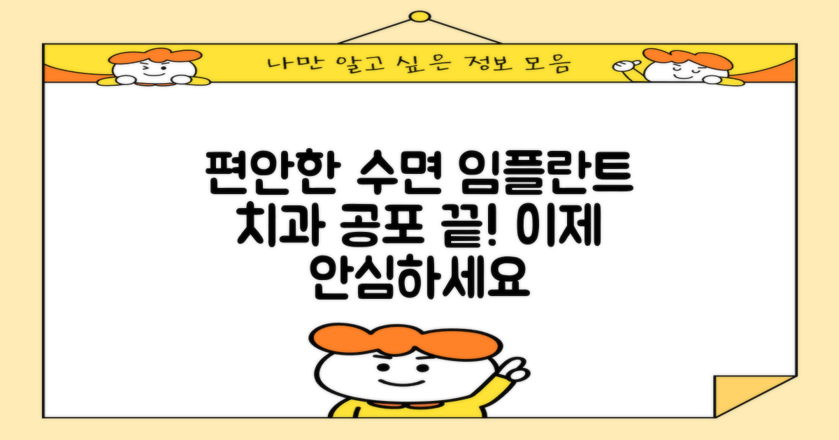 수면 임플란트, 편안함: 치과 치료의 두려움을 떨쳐내세요!